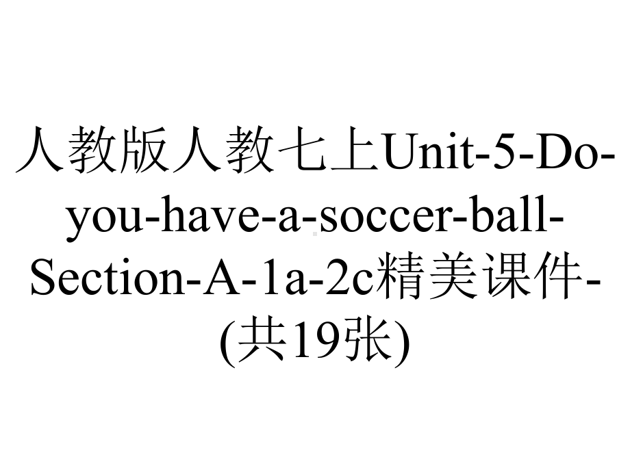 人教版人教七上Unit5DoyouhaveasoccerballSectionA1a2c精美课件(共19张)-2.ppt--（课件中不含音视频）_第1页