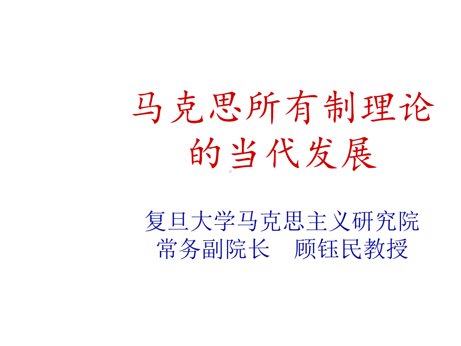 马克思主义所有制理论课件.ppt_第1页