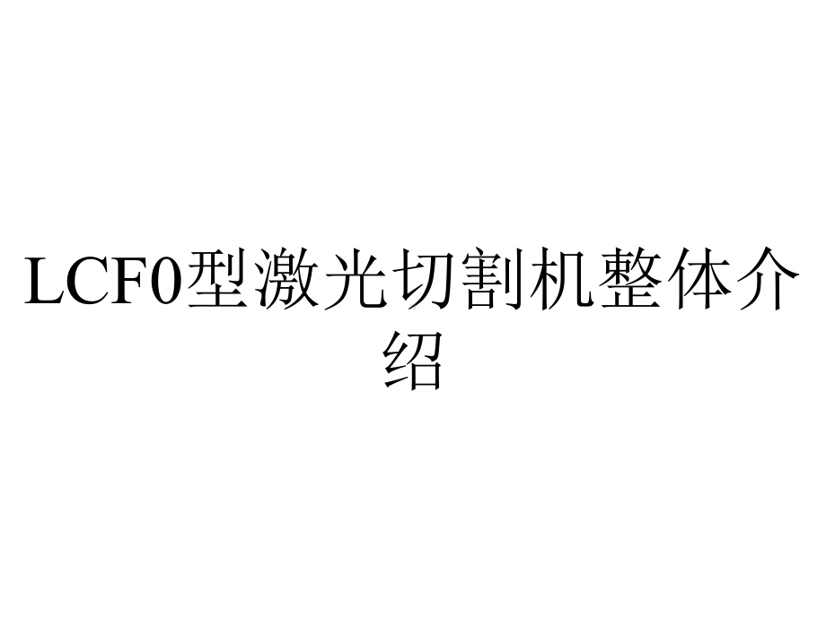 LCF0型激光切割机整体介绍.pptx_第1页