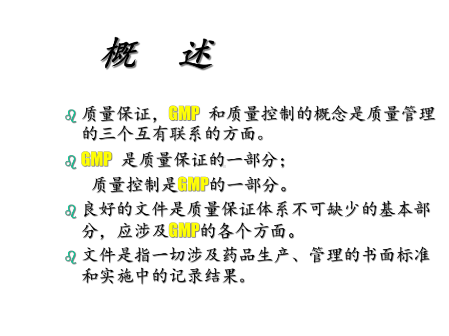 GMP文件的编制与管理.ppt_第2页