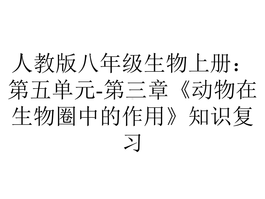 人教版八年级生物上册：第五单元第三章《动物在生物圈中的作用》知识复习.ppt_第1页