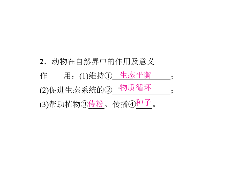 人教版八年级生物上册：第五单元第三章《动物在生物圈中的作用》知识复习.ppt_第3页