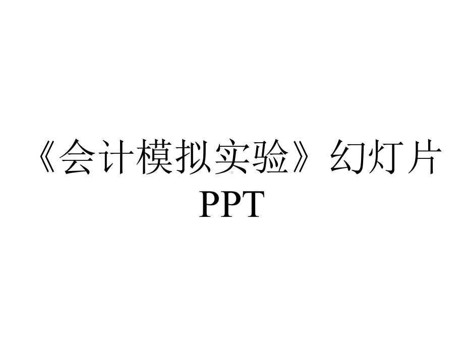 《会计模拟实验》幻灯片PPT.ppt_第1页