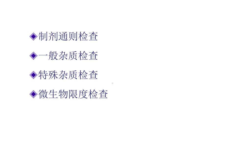 中药制剂的检查课件-2.ppt_第2页