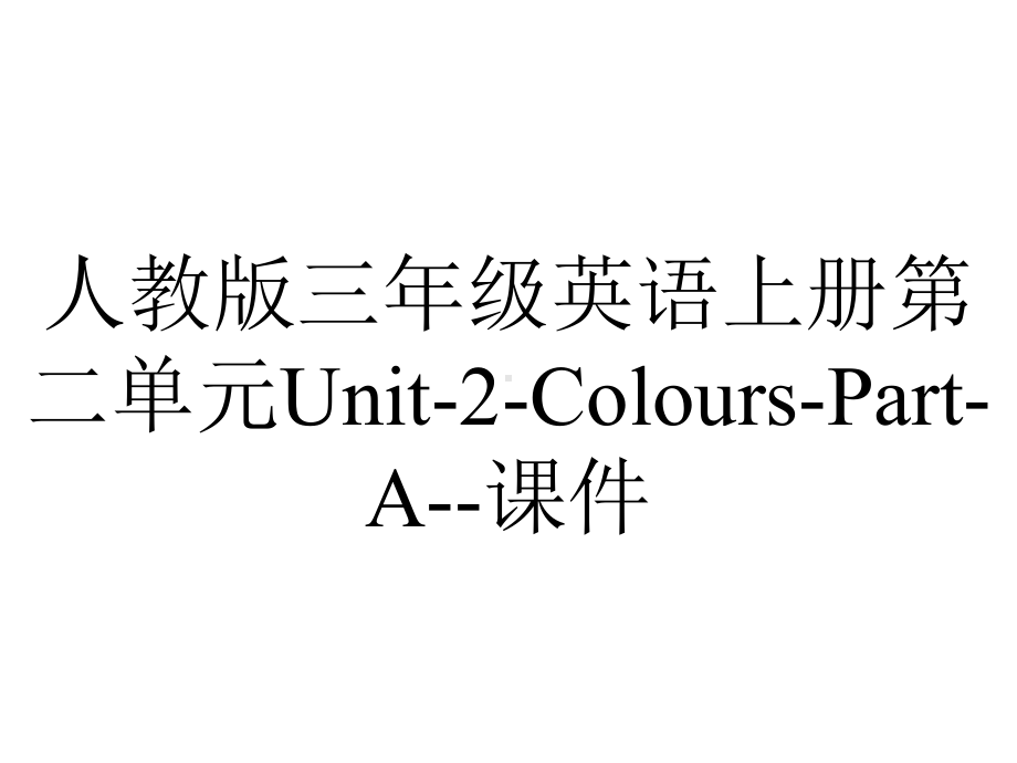 人教版三年级英语上册第二单元Unit2ColoursPartA课件-2.pptx--（课件中不含音视频）_第1页