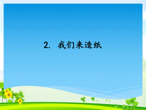 科学公开课课件三年级上册科学课件62我们来造纸(共2课时)｜湘教版(一起)(共16张).ppt