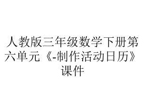 人教版三年级数学下册第六单元《制作活动日历》课件-2.pptx