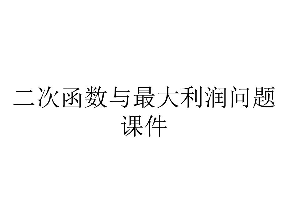 二次函数与最大利润问题课件.ppt_第1页