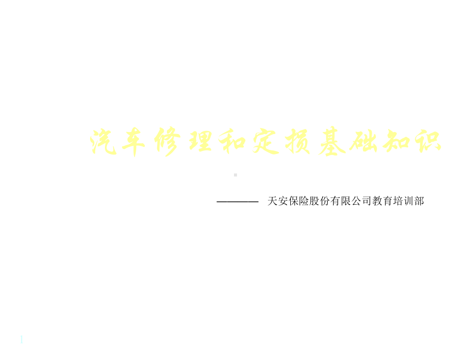 汽车修理和定损基础知识第一章课件.ppt_第1页