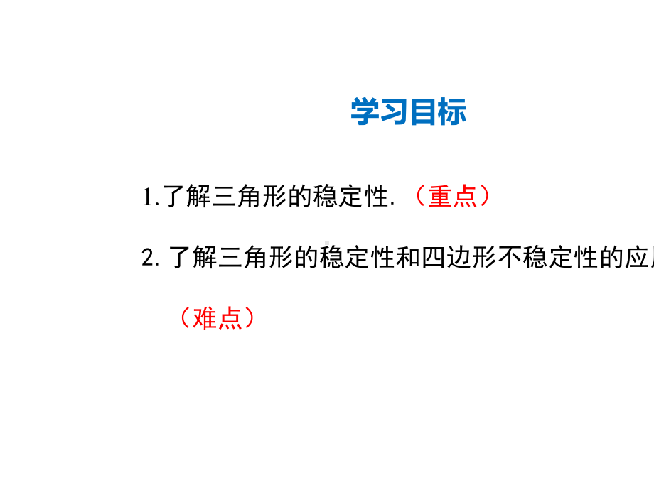 人教版八年级数学上册第十一章三角形1113三角形的稳定性(共28张).pptx_第2页