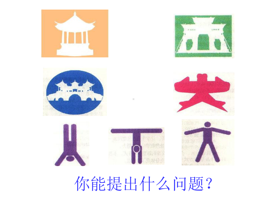 小学数学青岛版三年级下册《热闹的民俗节对称》课件.ppt_第3页