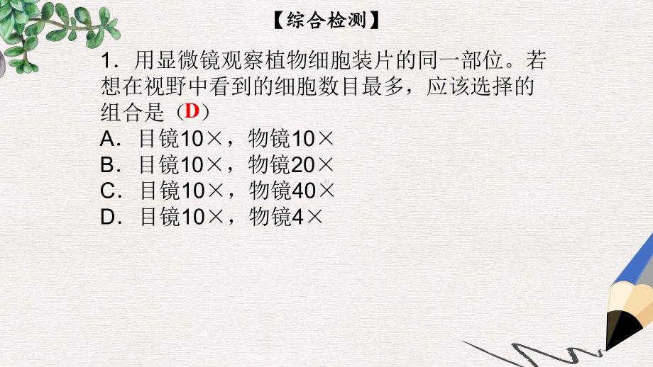 七年级生物上册第2单元第3章细胞综合检测课件新版北师大版2.ppt_第2页