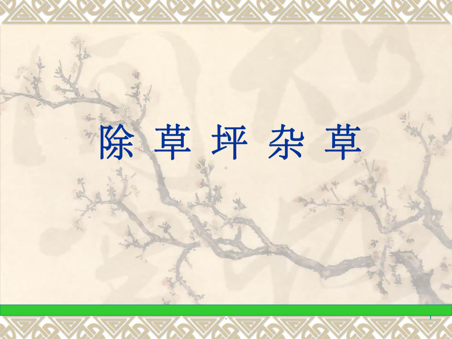 草坪除草课件.ppt_第1页