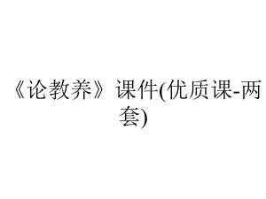 《论教养》课件(优质课-两套).ppt