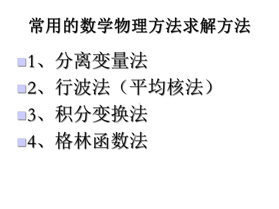 数学物理方程下课件.ppt_第2页