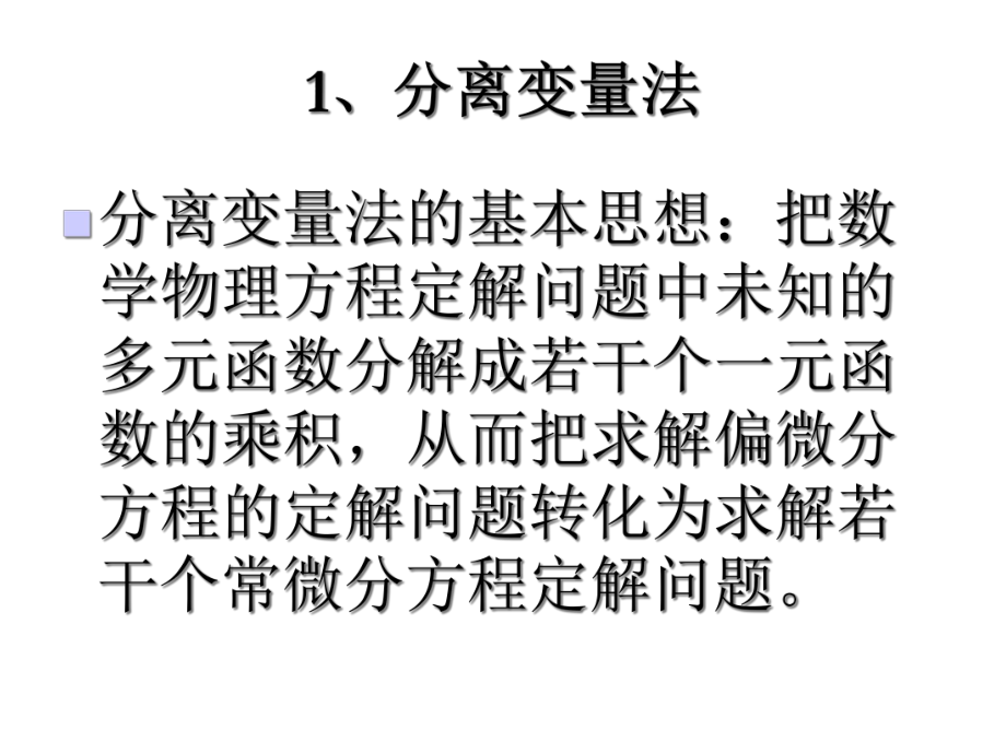 数学物理方程下课件.ppt_第3页