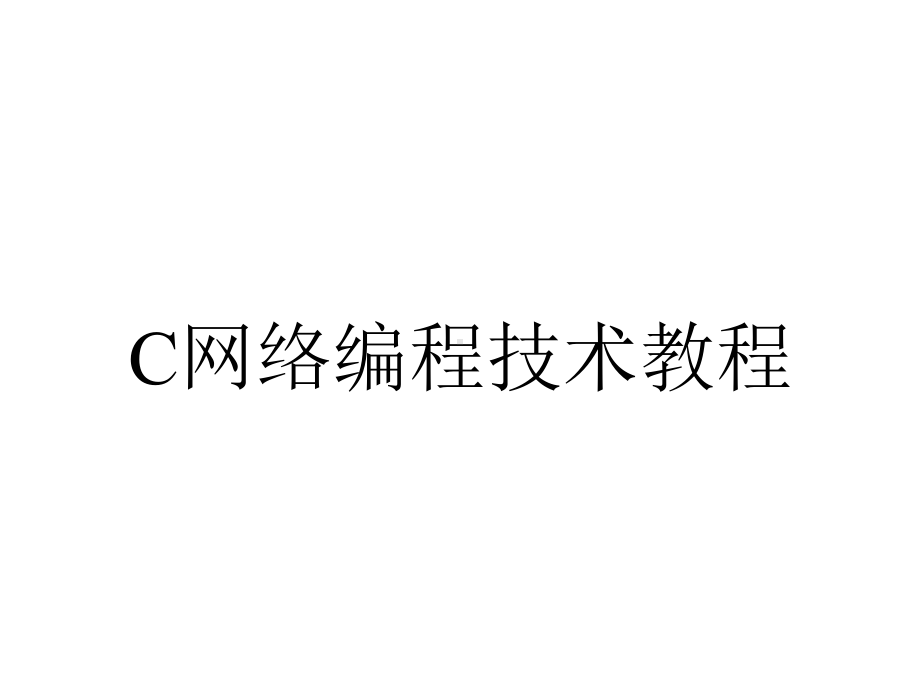 C网络编程技术教程.ppt_第1页