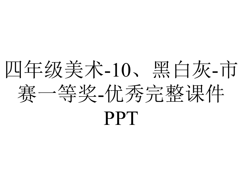 四年级美术-10、黑白灰-市赛一等奖-优秀完整课件PPT.ppt_第1页