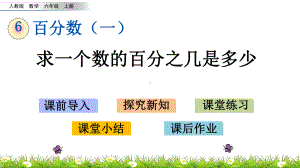 人教版小学六年级上册数学《求一个数的百分之几是多少》课件.pptx