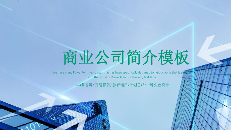 简约大气商业公司简介经典创意模板课件.pptx_第1页