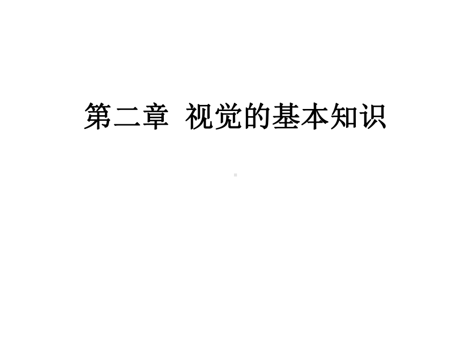 计算机视觉02第二章视觉的基本知识课件.ppt_第1页