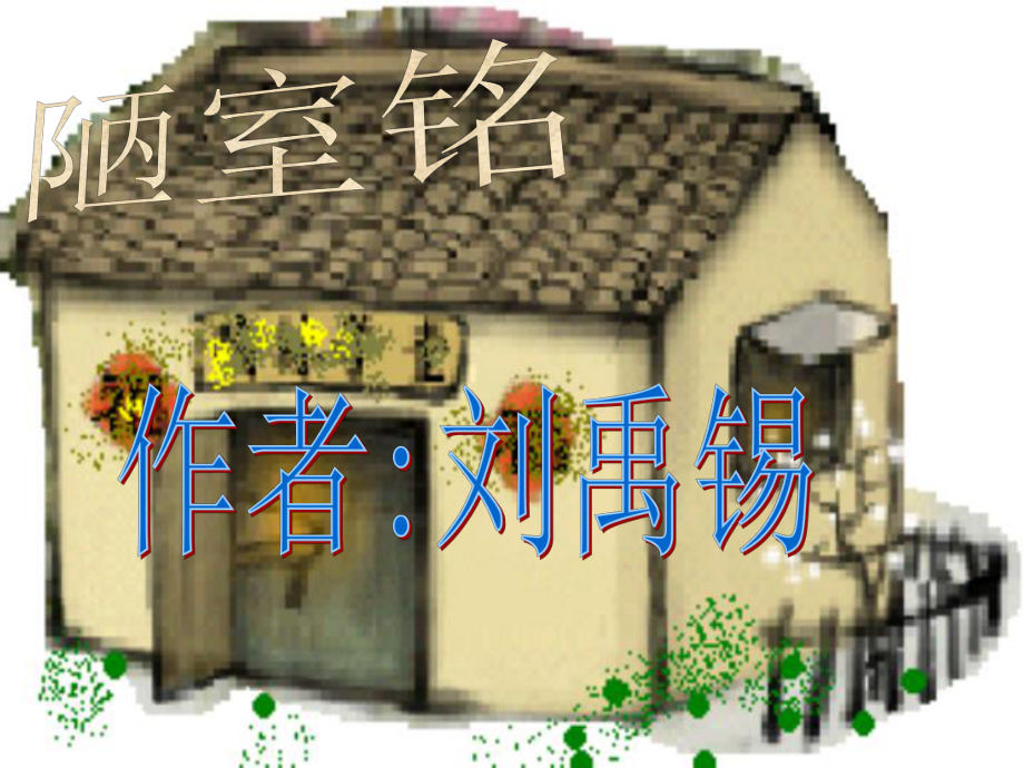 七年级下册语文16-古文两篇(陋室铭-爱莲说)-主课件.ppt_第2页