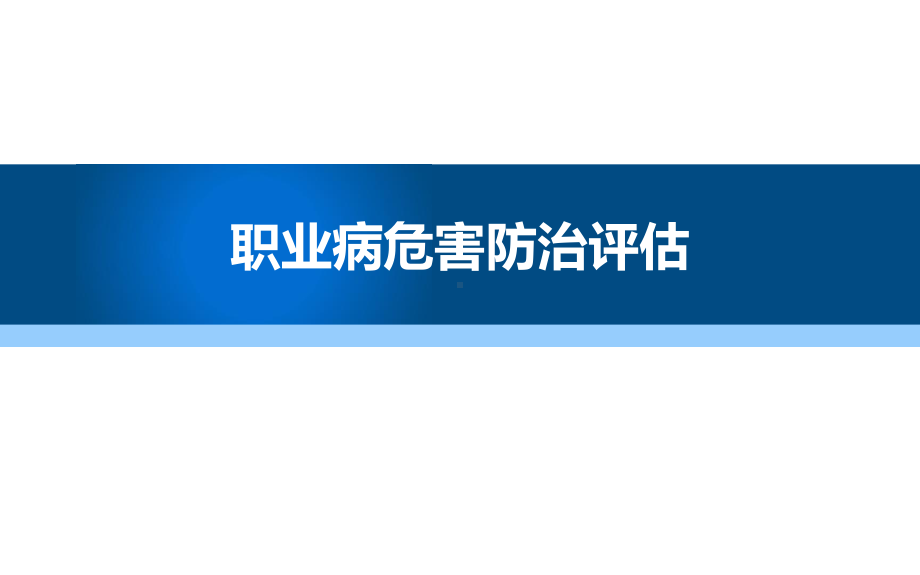 评估培训：职业病危害防治评估.ppt_第1页