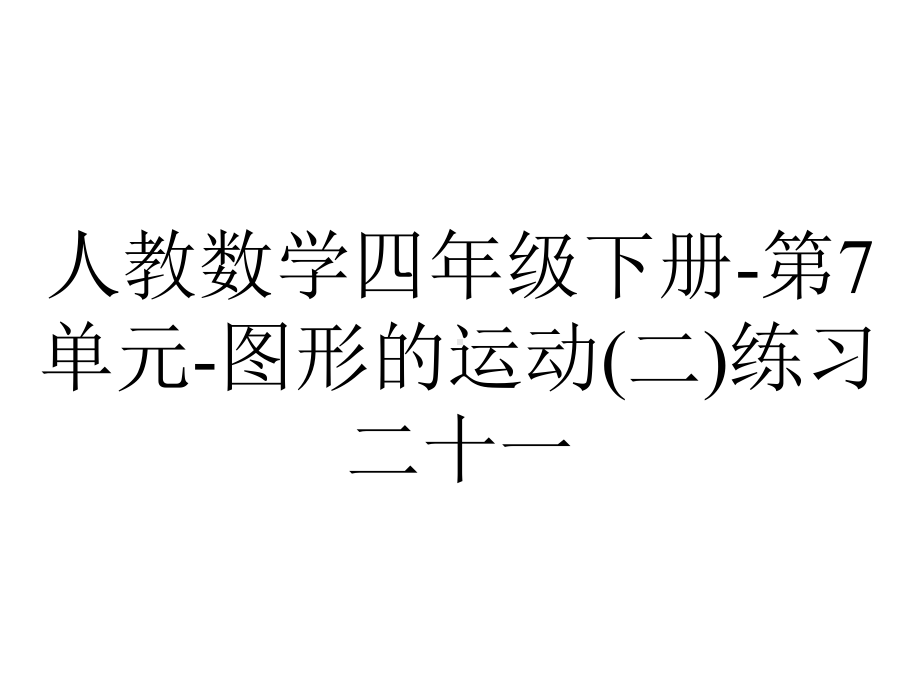 人教数学四年级下册第7单元图形的运动(二)练习二十一.ppt_第1页