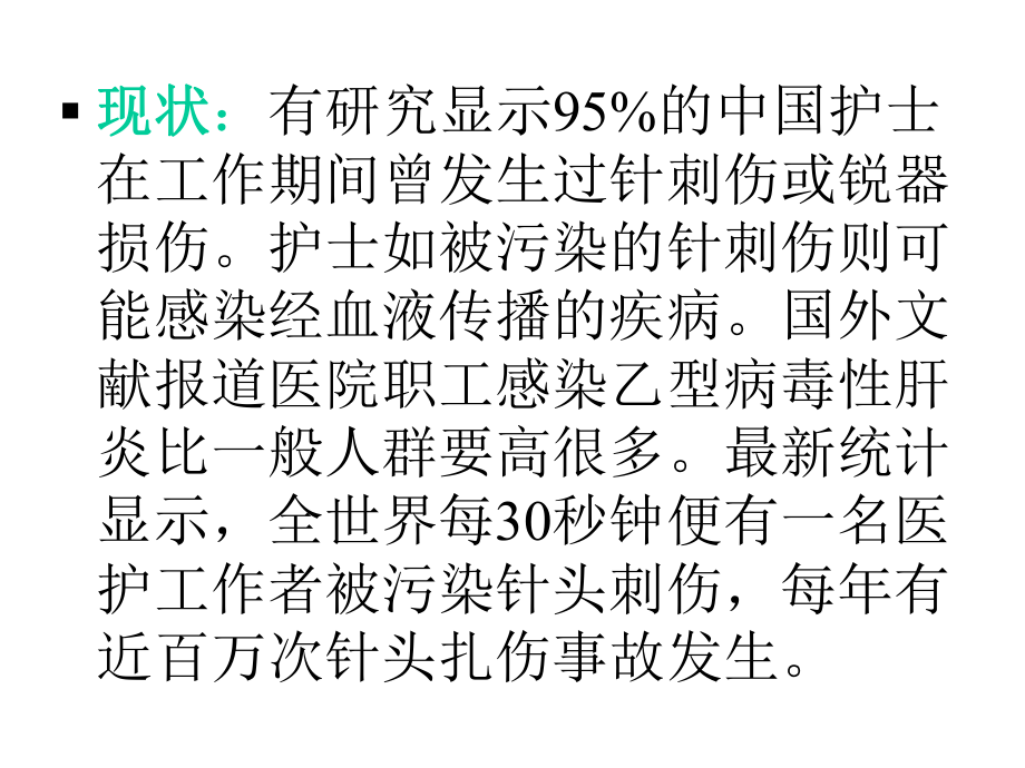 手术室的职业安全和职业防护培训课件.pptx_第3页