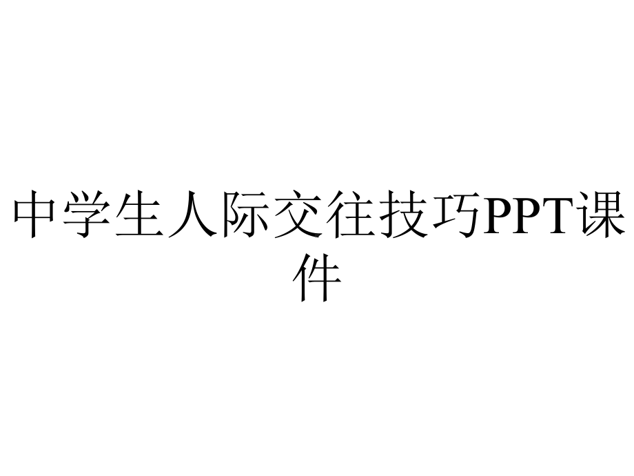 中学生人际交往技巧课件.pptx_第1页