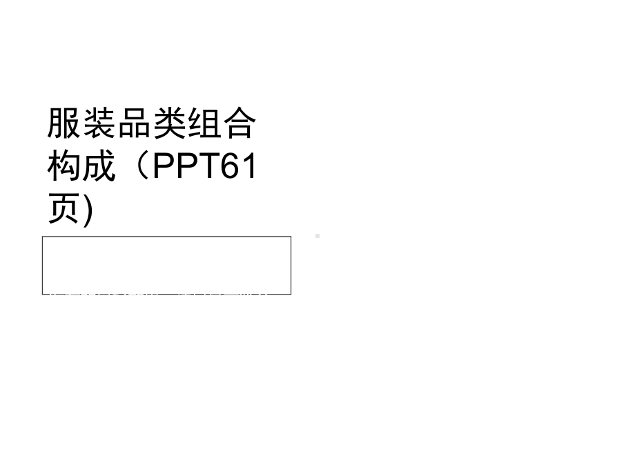 服装品类组合构成(61张)课件.ppt_第1页