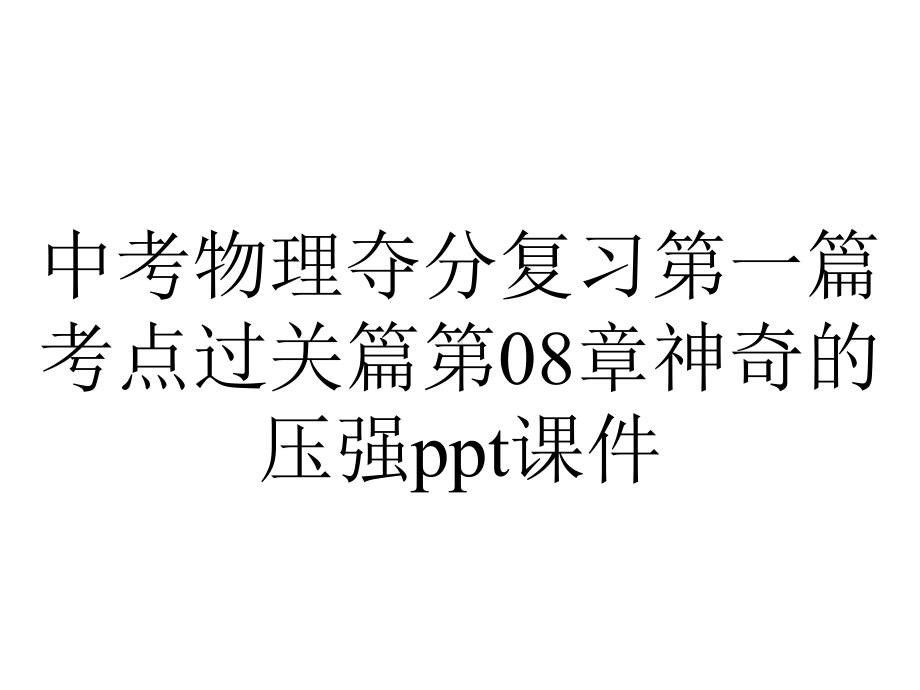 中考物理夺分复习第一篇考点过关篇第08章神奇的压强课件.pptx_第1页