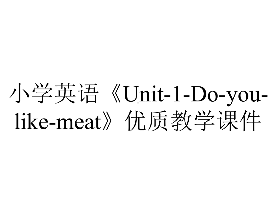 小学英语《Unit-1-Do-you-like-meat》优质教学课件.pptx--（课件中不含音视频）_第1页