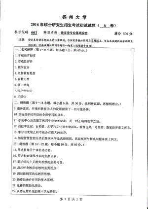 2016年扬州大学硕士考研专业课真题661.pdf