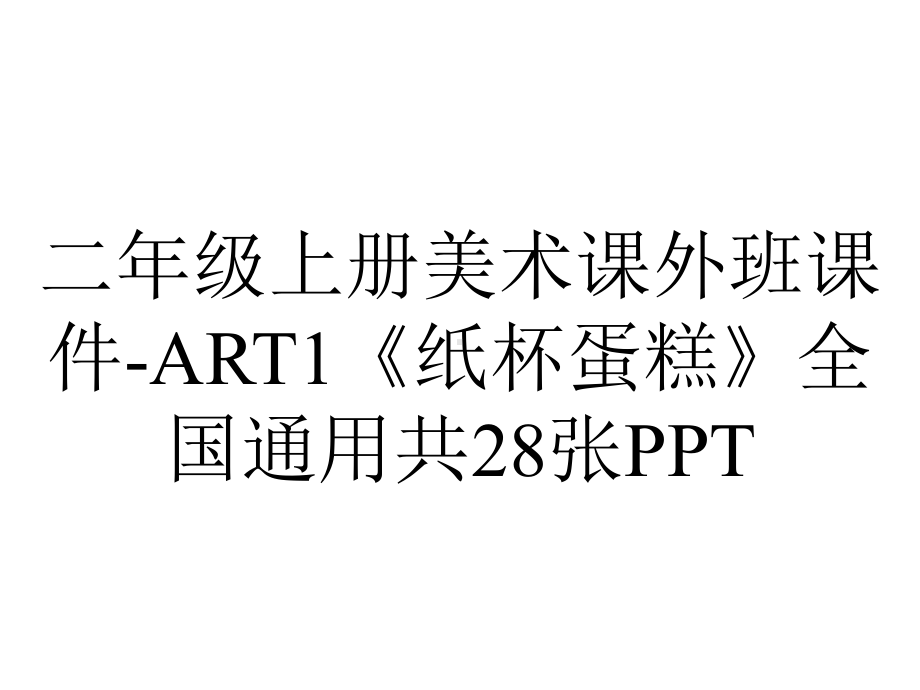 二年级上册美术课外班课件ART1《纸杯蛋糕》全国通用共28张-2.ppt_第1页