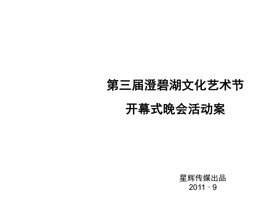 某文化艺术节开幕式晚会活动案课件.ppt_第2页