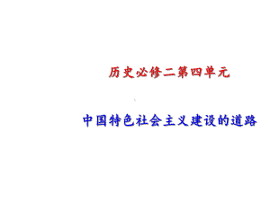 高考历史一轮复习第12课从计划经济到市场经济新人教版必修2课件.ppt