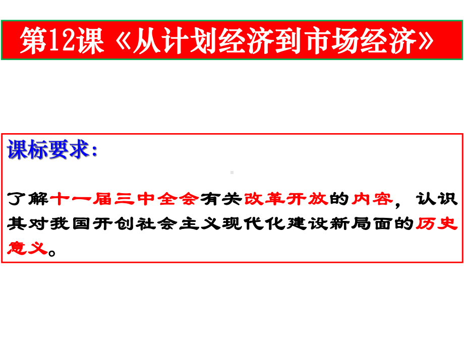 高考历史一轮复习第12课从计划经济到市场经济新人教版必修2课件.ppt_第2页