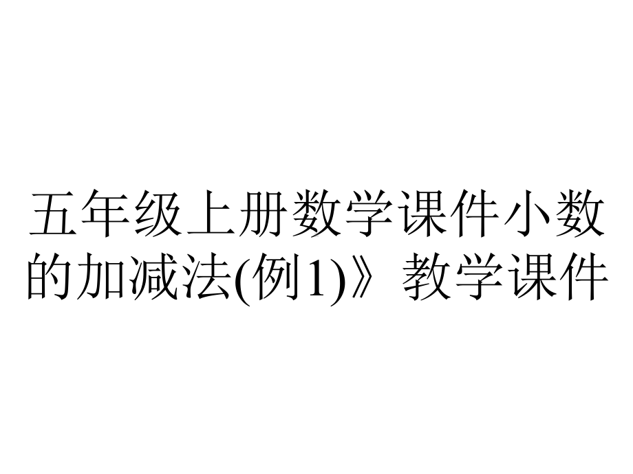 五年级上册数学课件小数的加减法(例1)》教学课件.ppt_第1页