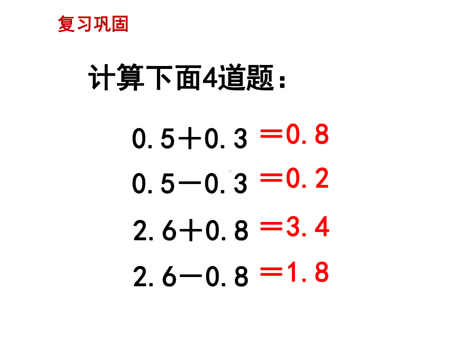 五年级上册数学课件小数的加减法(例1)》教学课件.ppt_第2页