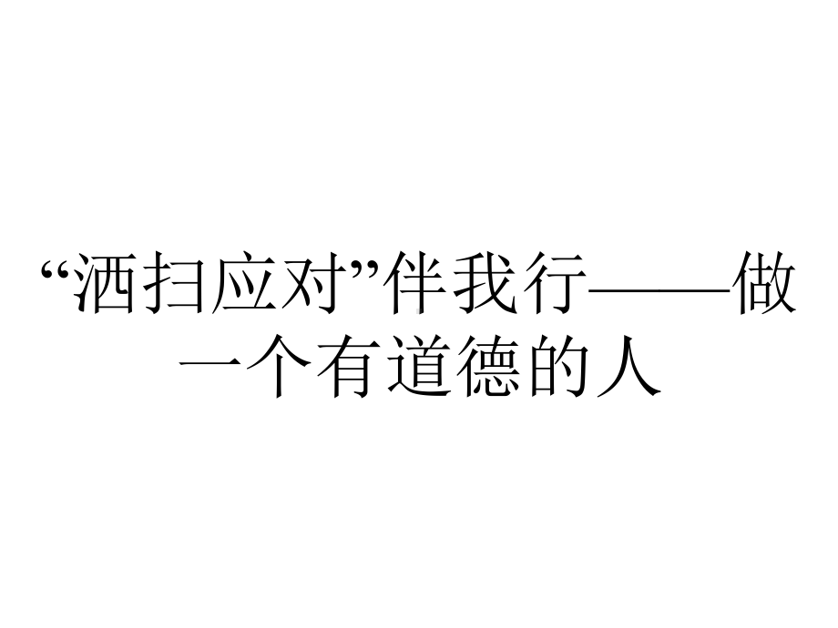 “洒扫应对”伴我行-做一个有道德的人.ppt_第1页