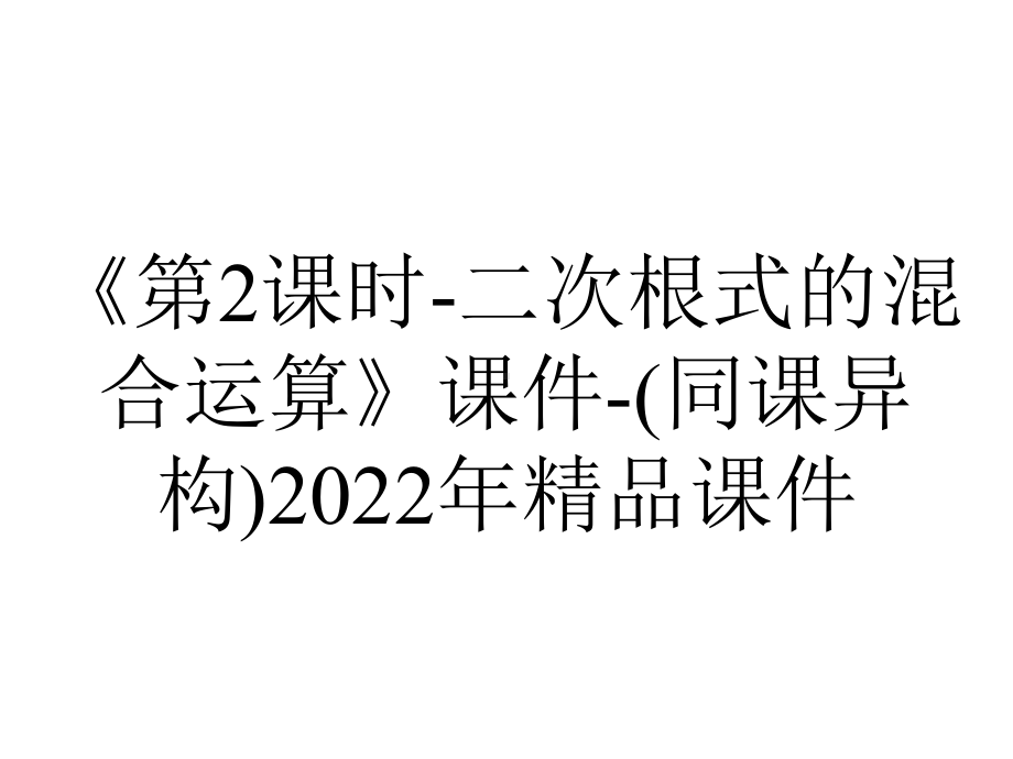 《第2课时-二次根式的混合运算》课件-(同课异构)2022年精品课件.ppt_第1页