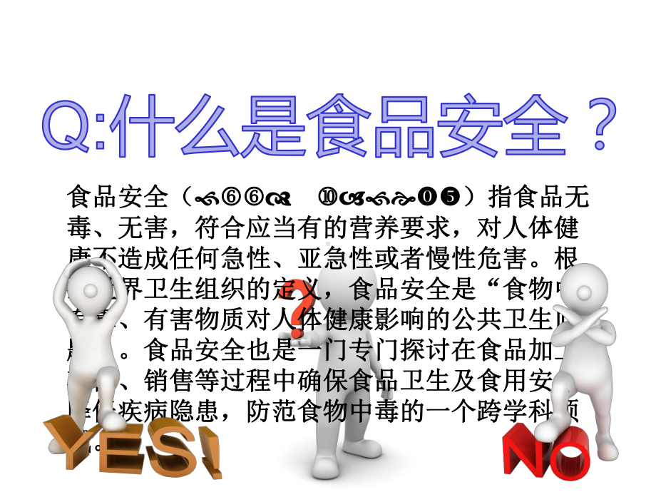 《舌尖上的安全》优秀课件.ppt_第3页