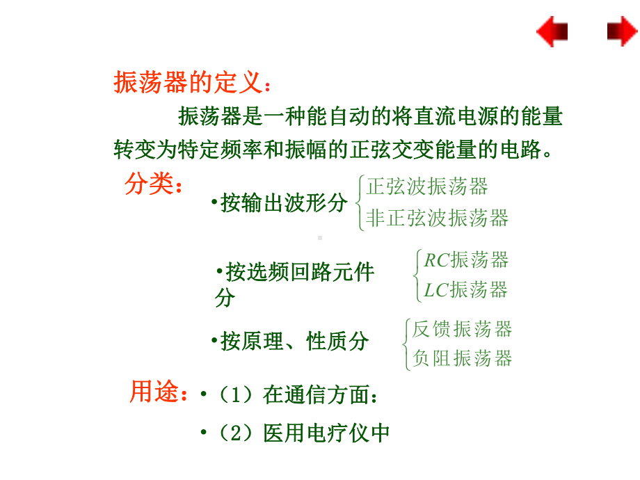 《高频电子线路》课件—05正弦波振荡器.ppt_第2页