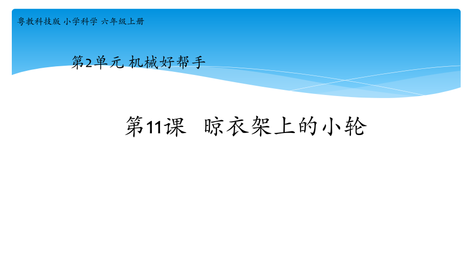 粤教版新版六年级上册第11课《晾衣架上的小轮》教学课件.pptx_第1页