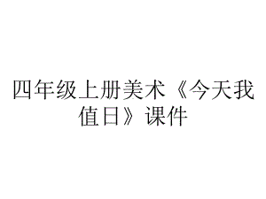 四年级上册美术《今天我值日》课件.ppt