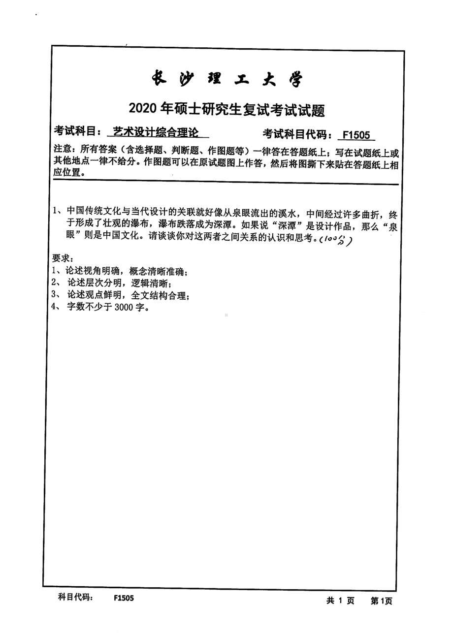 2020年长沙理工大学硕士考研专业课复试真题F1505艺术设计综合理论.pdf_第1页