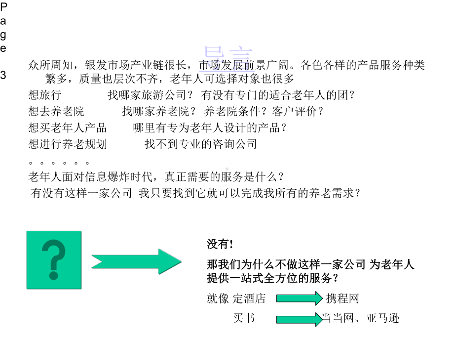 一站式养老服务平台项目V.pptx_第3页