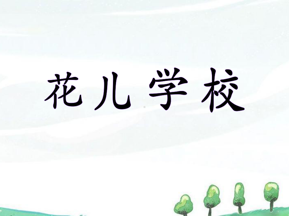 《花儿学校》课件2优质公开课长春版3下.ppt_第1页