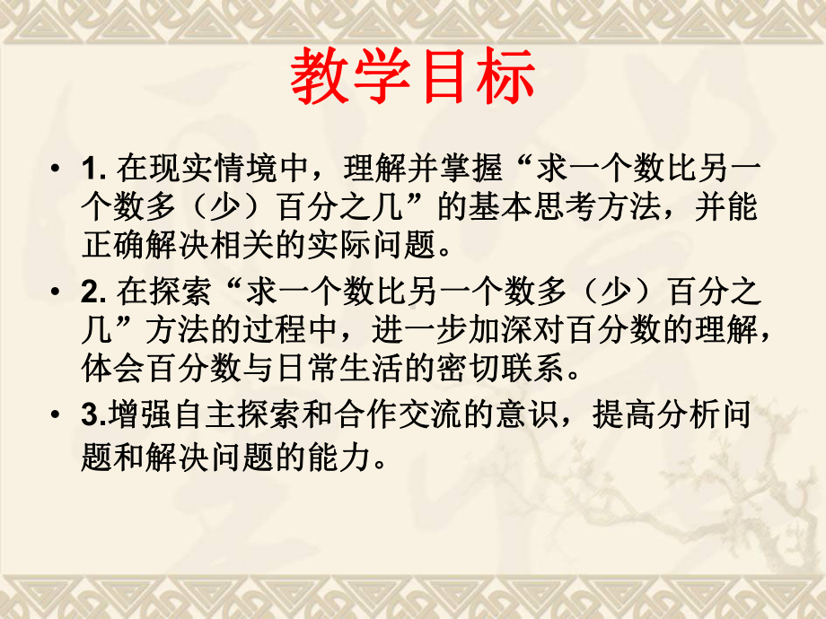 六年级数学下册求一个数比另一个数多(少)百分之几课件苏教版.ppt_第2页